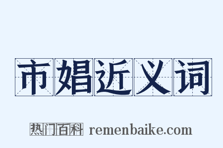 市娼近义词是什么意思的图片